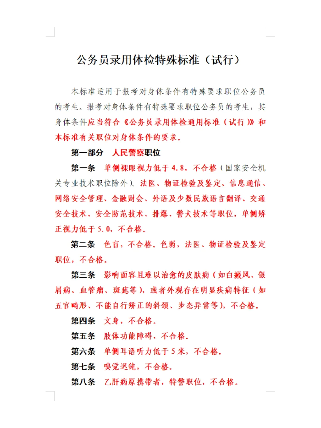 公务员录用体检特殊标准(试行)警察等职位用