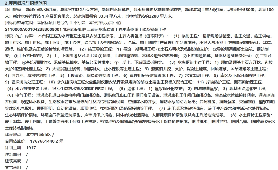 北京市房山区二道河水库建设工程(施工)招标