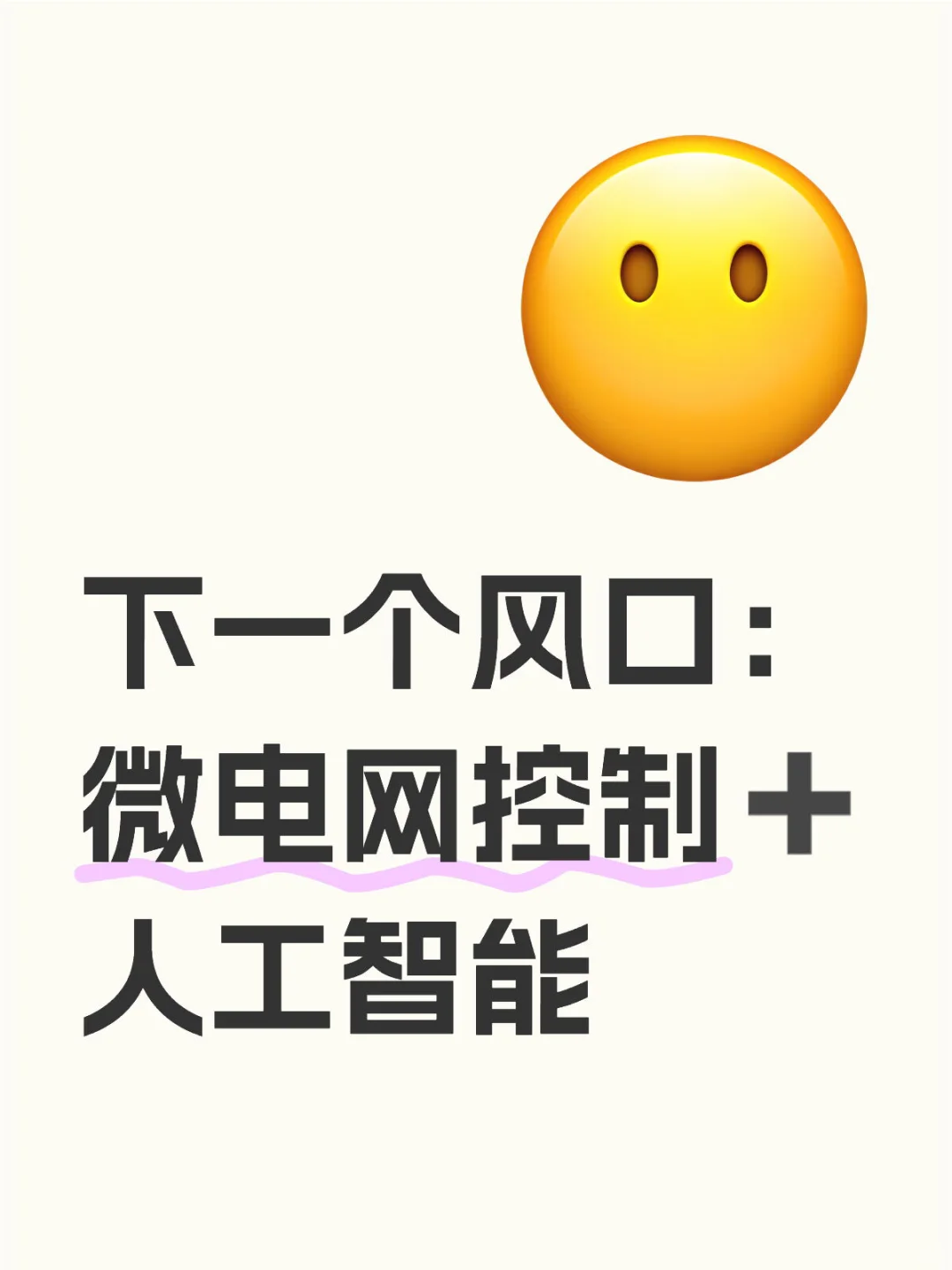 拜托??真心希望微电网控制的宝子都能刷到