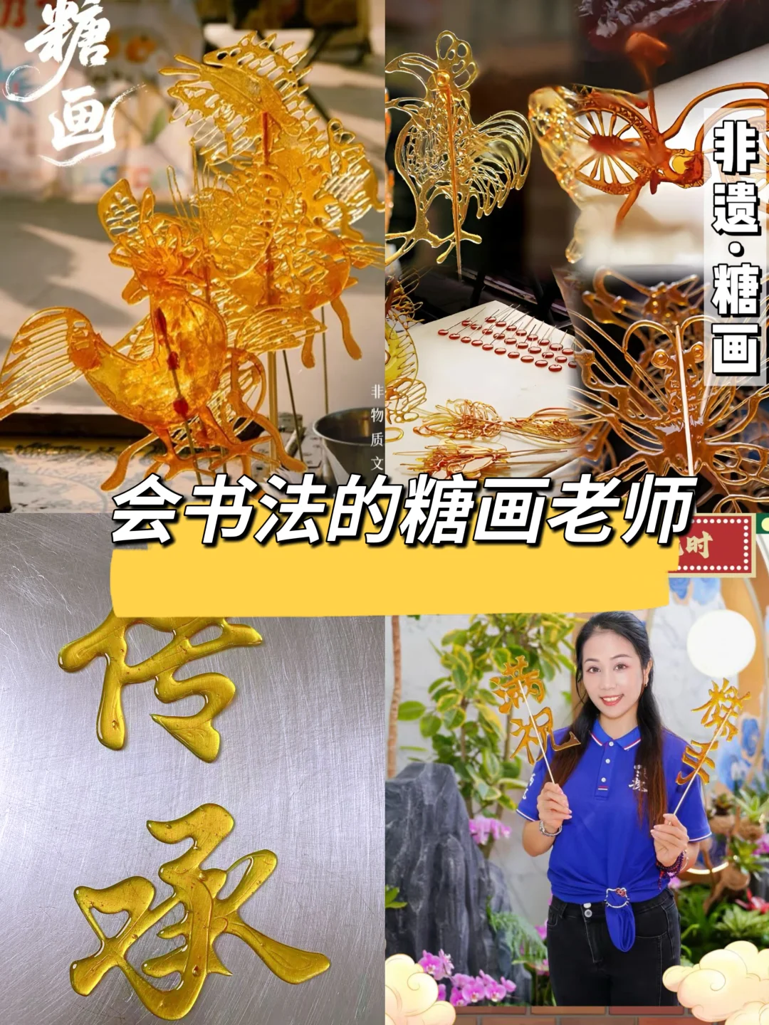 新年传统手艺非遗糖画