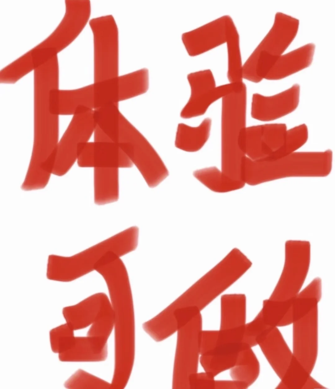 入职体检，包含乙肝五项，北京的