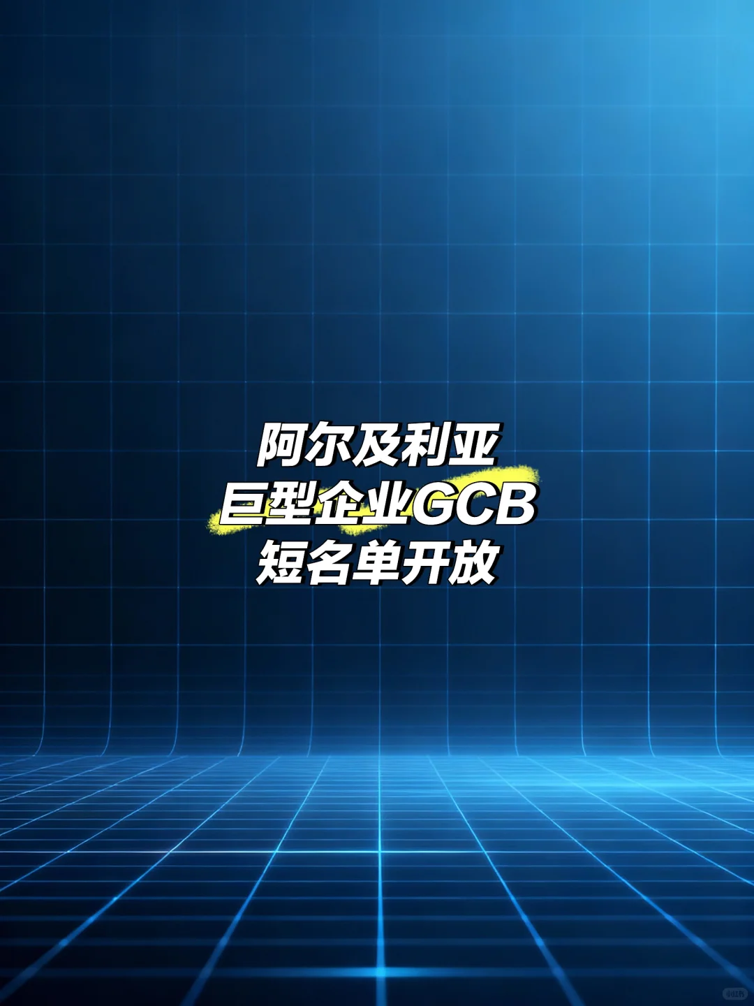 ?? 阿尔及利亚国企GCB正在招供应商