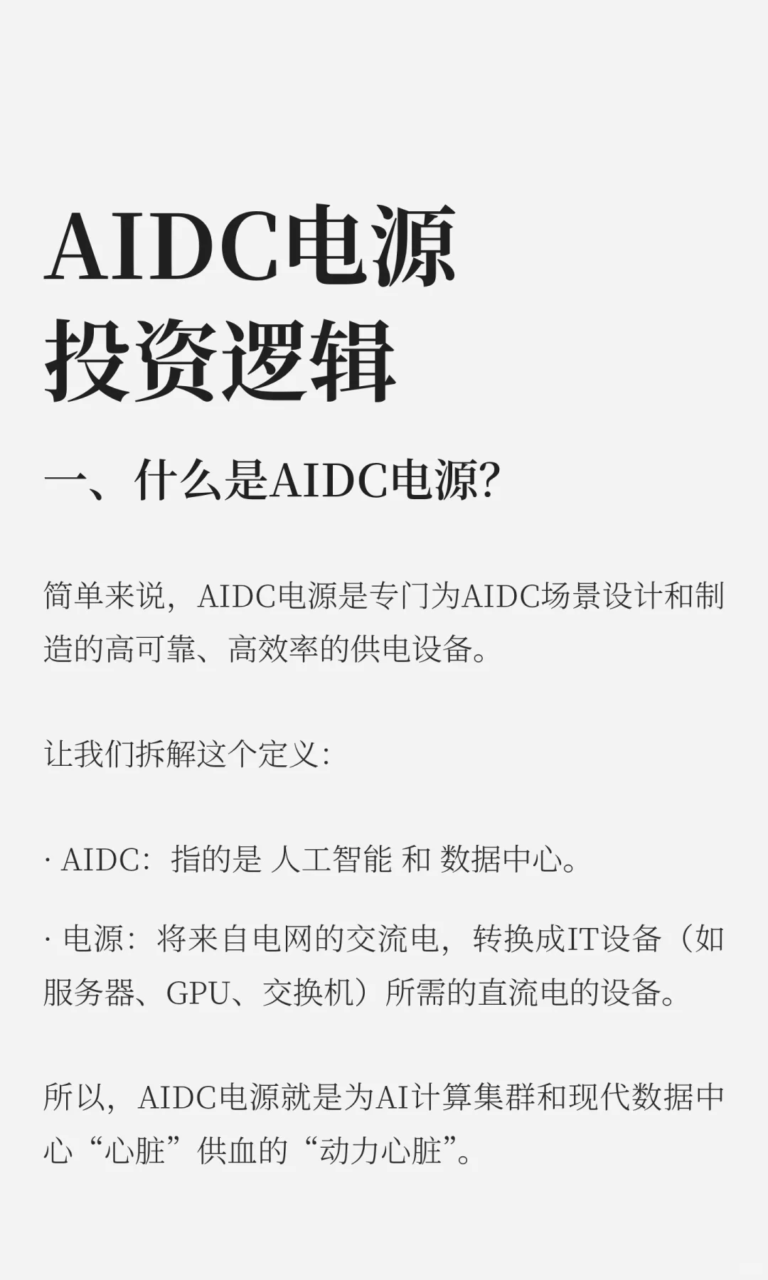 AIDC电源投资逻辑