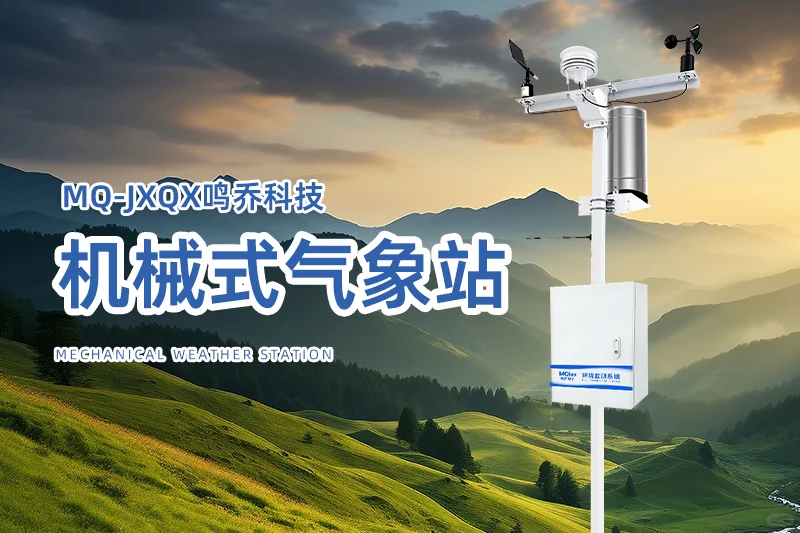 气象站观测站仪器:精准监测,守护气象安全