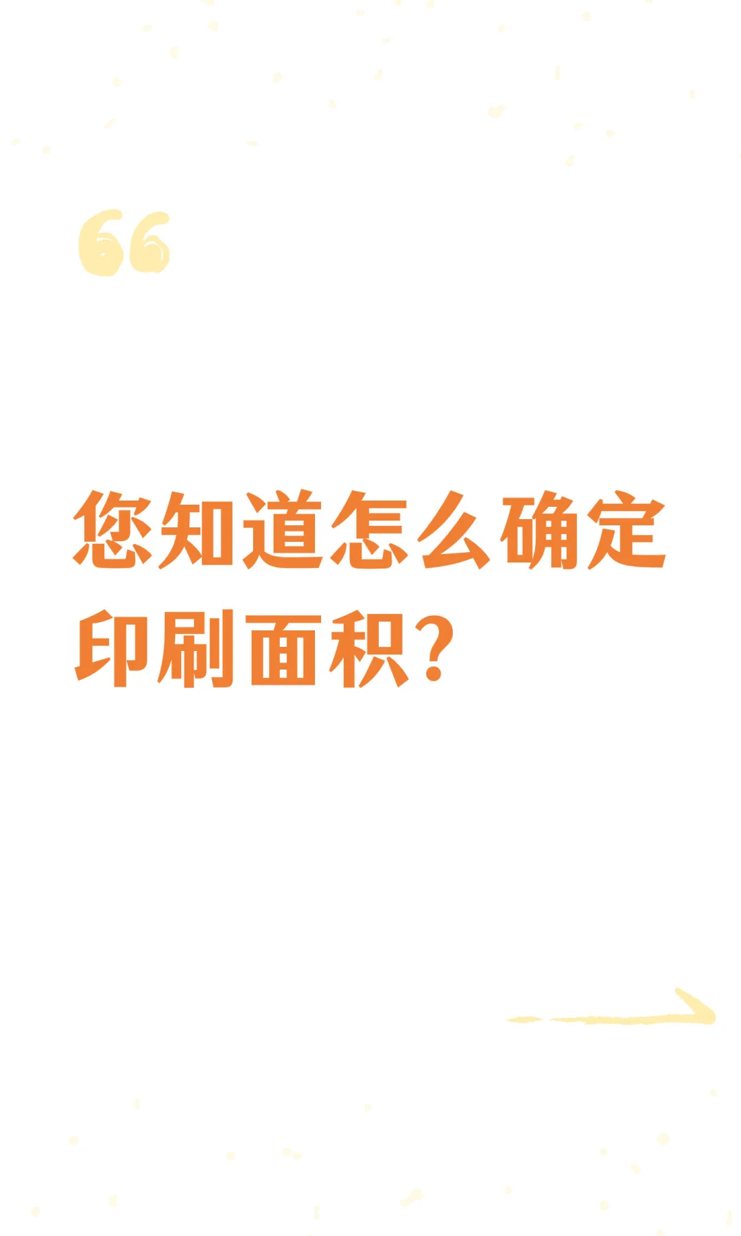 您知道怎么确定印刷面积？