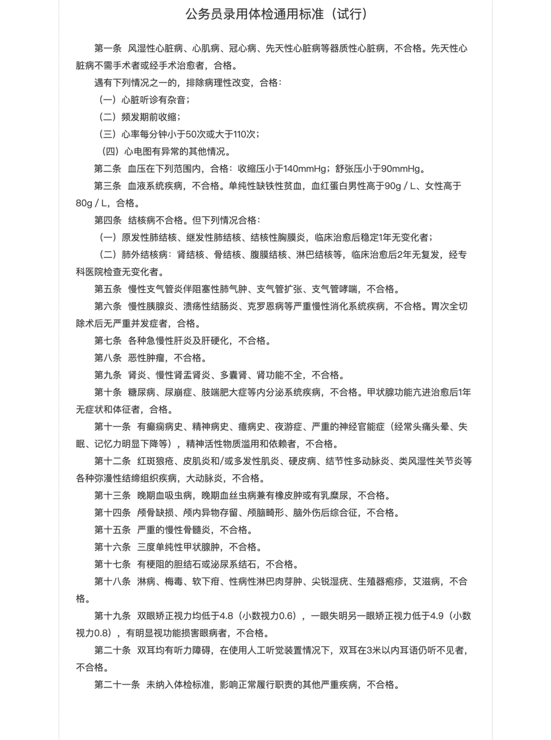 【国考报名】关于公务员体检标准