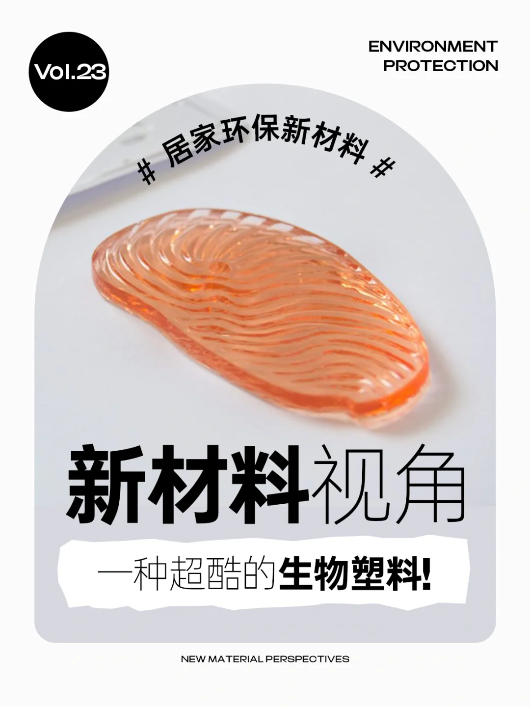 ?✨可持续材料：明胶生物塑料✨?