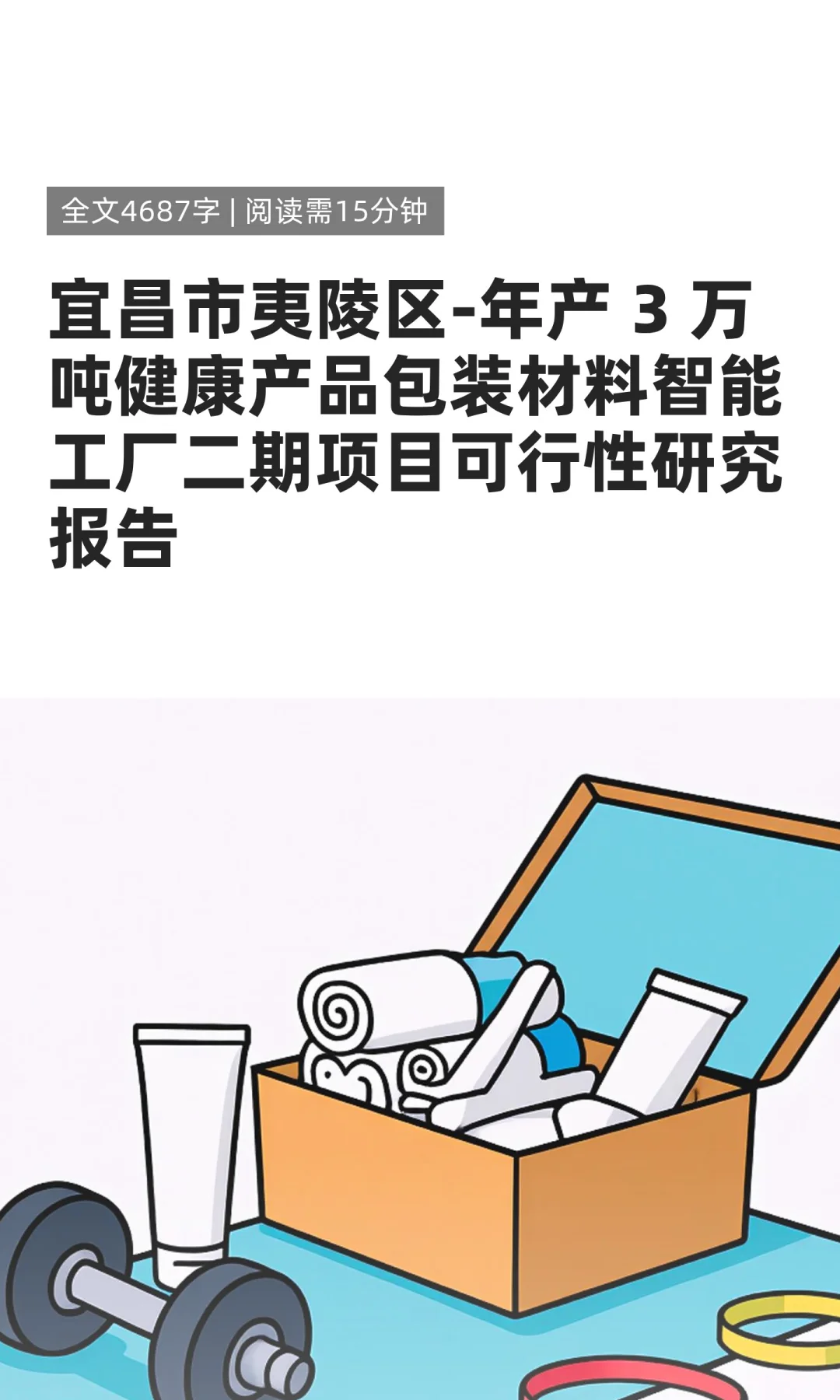 宜昌市夷陵区-年产 3 万吨健康产品包装材料