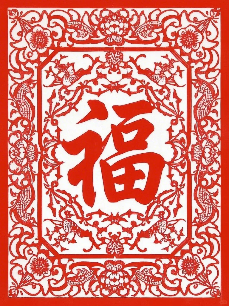 剪纸底稿（福）