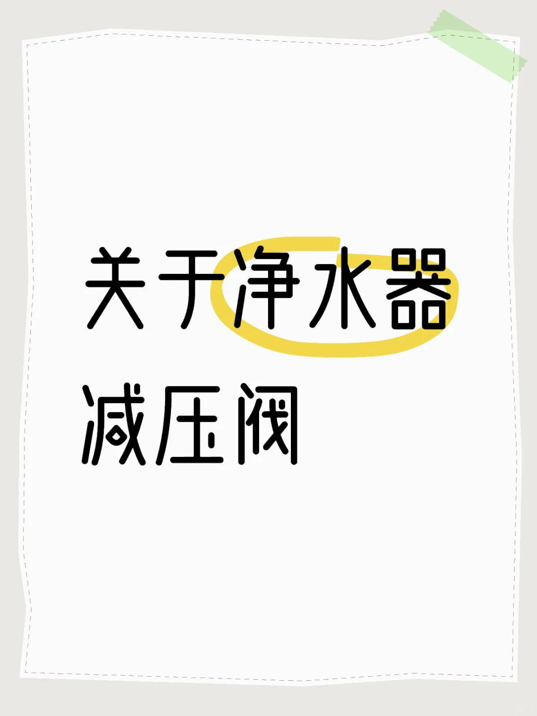 装修刺客之净水器减压阀