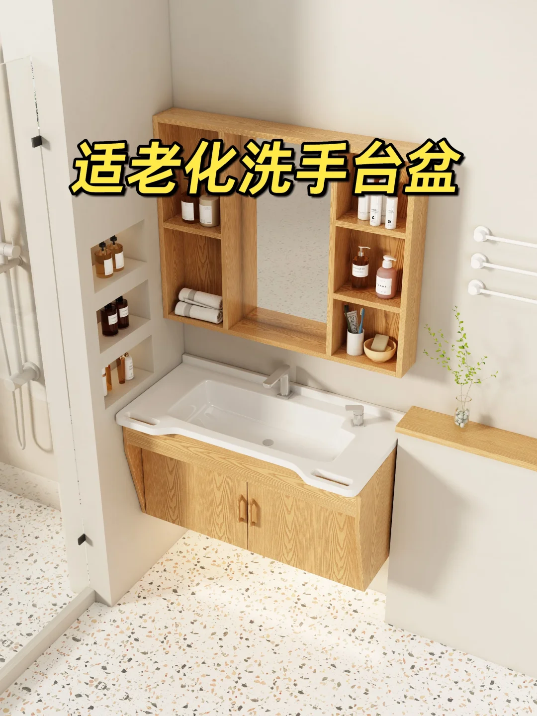 适老化洗手台盆～提升老人的晚年生活体验