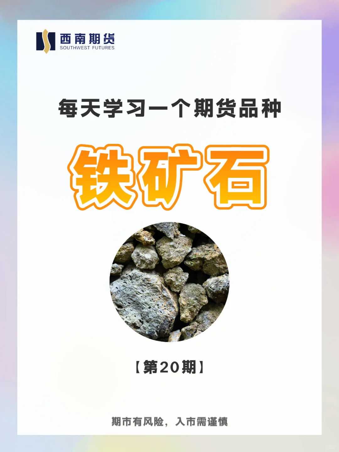 每天学习一个期货品种：铁矿石