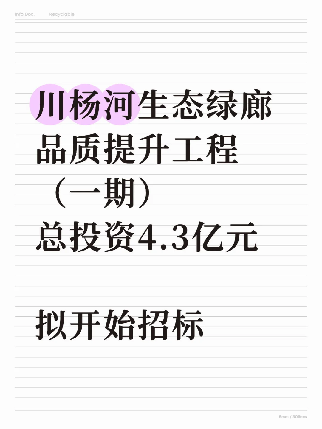 川杨河生态绿廊(一期)拟开始招标4.3亿元