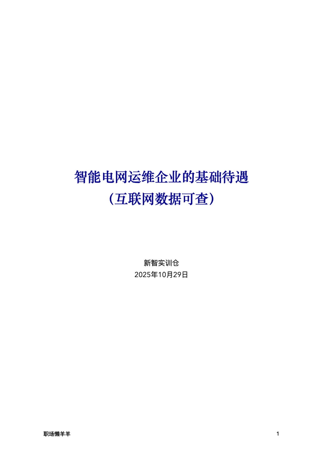 智能电⽹运维企业的基础待遇
