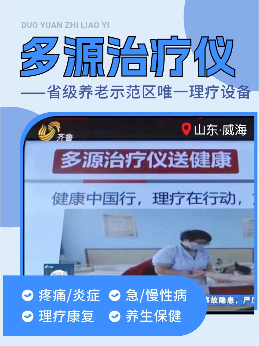 省级示范养老区唯一理疗设备--多源治疗仪