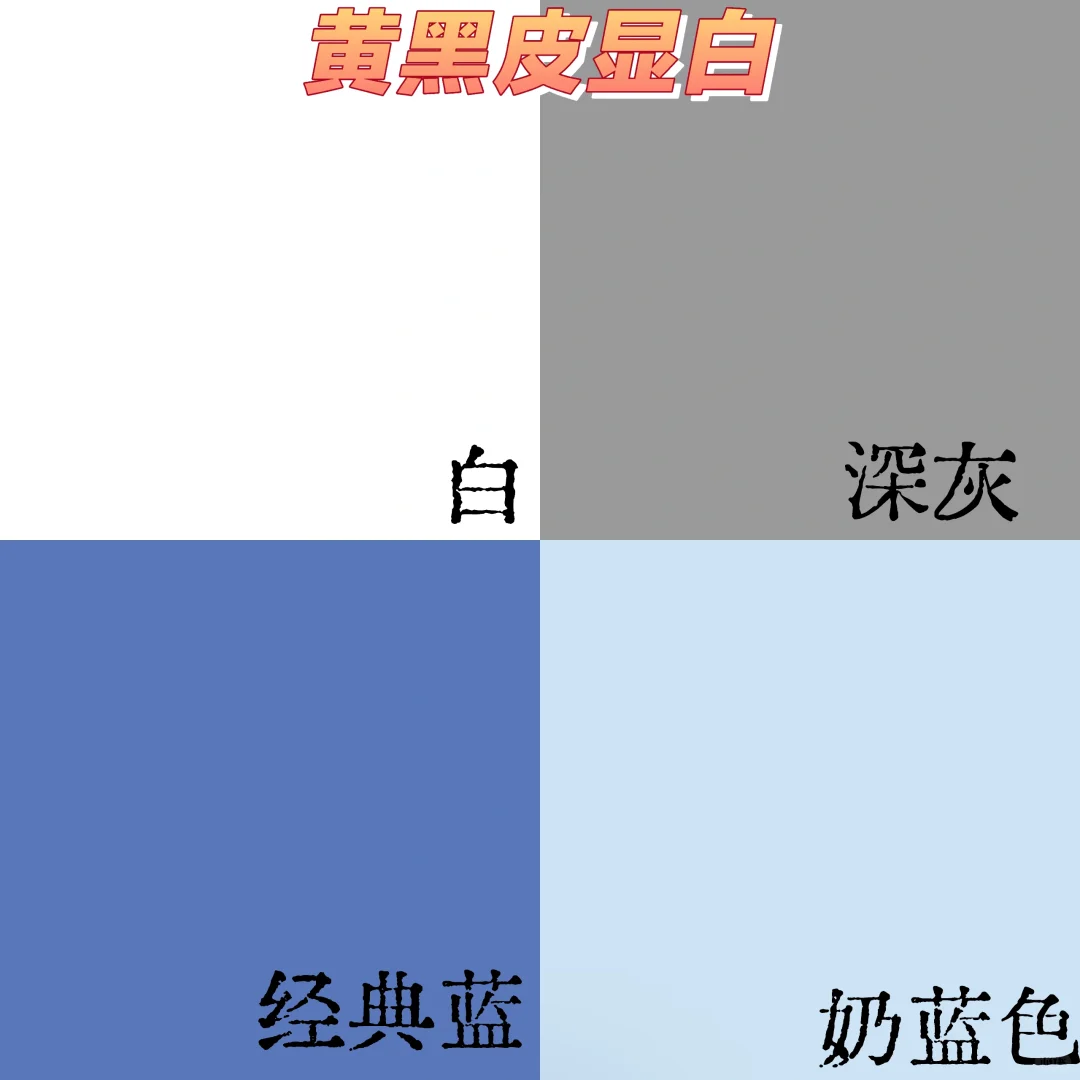 黄黑皮肤色穿什么颜色适合自己