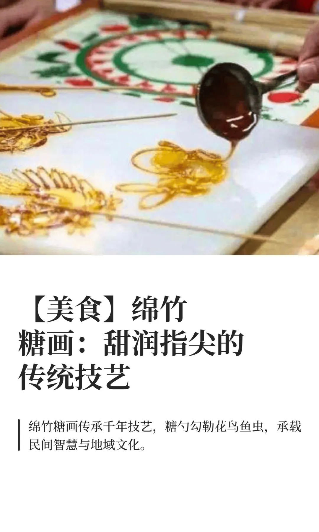 【美食】绵竹糖画：甜润指尖的传统技艺