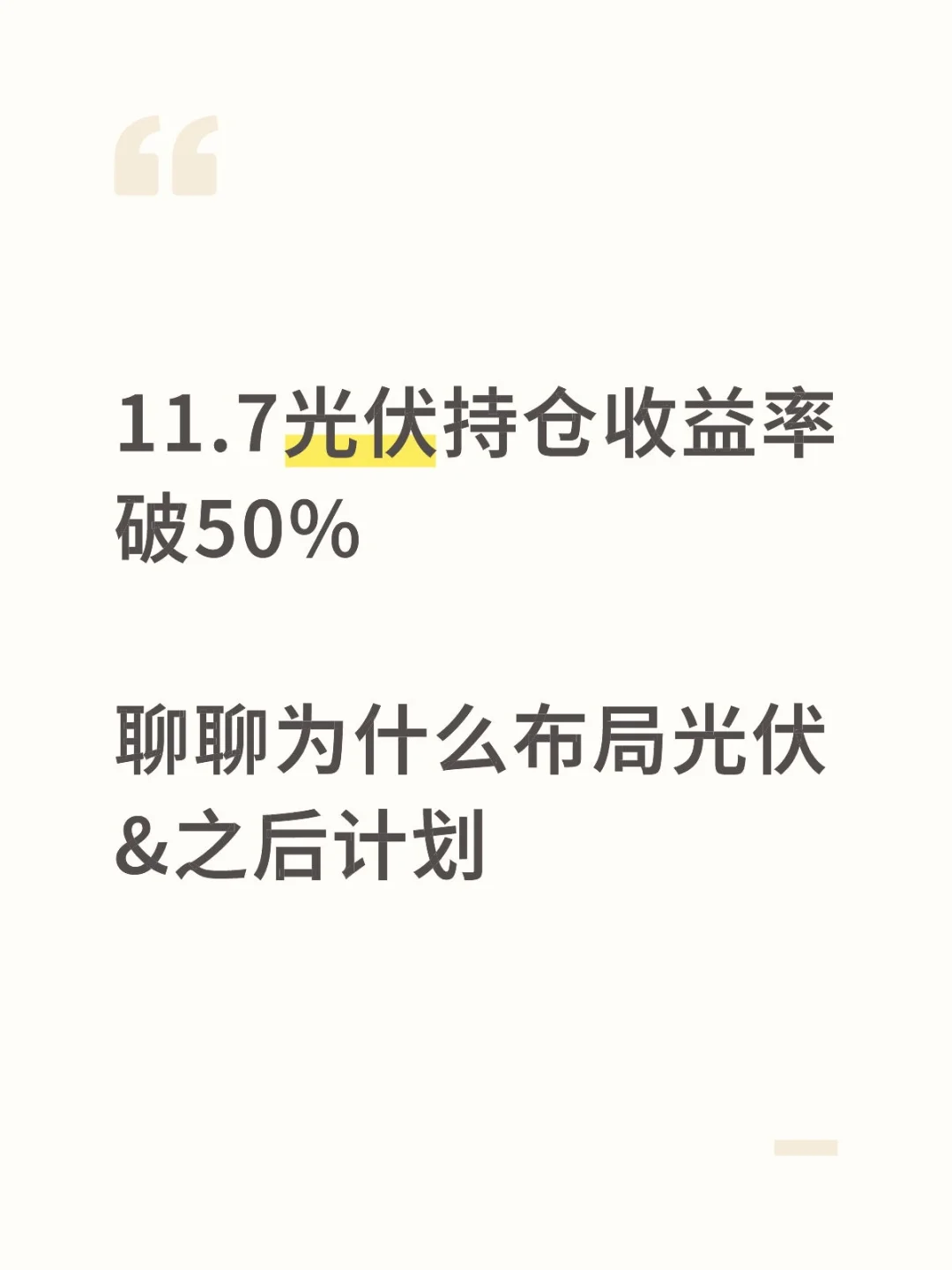 11.6光伏收益率破50%，聊聊为什么布局光伏