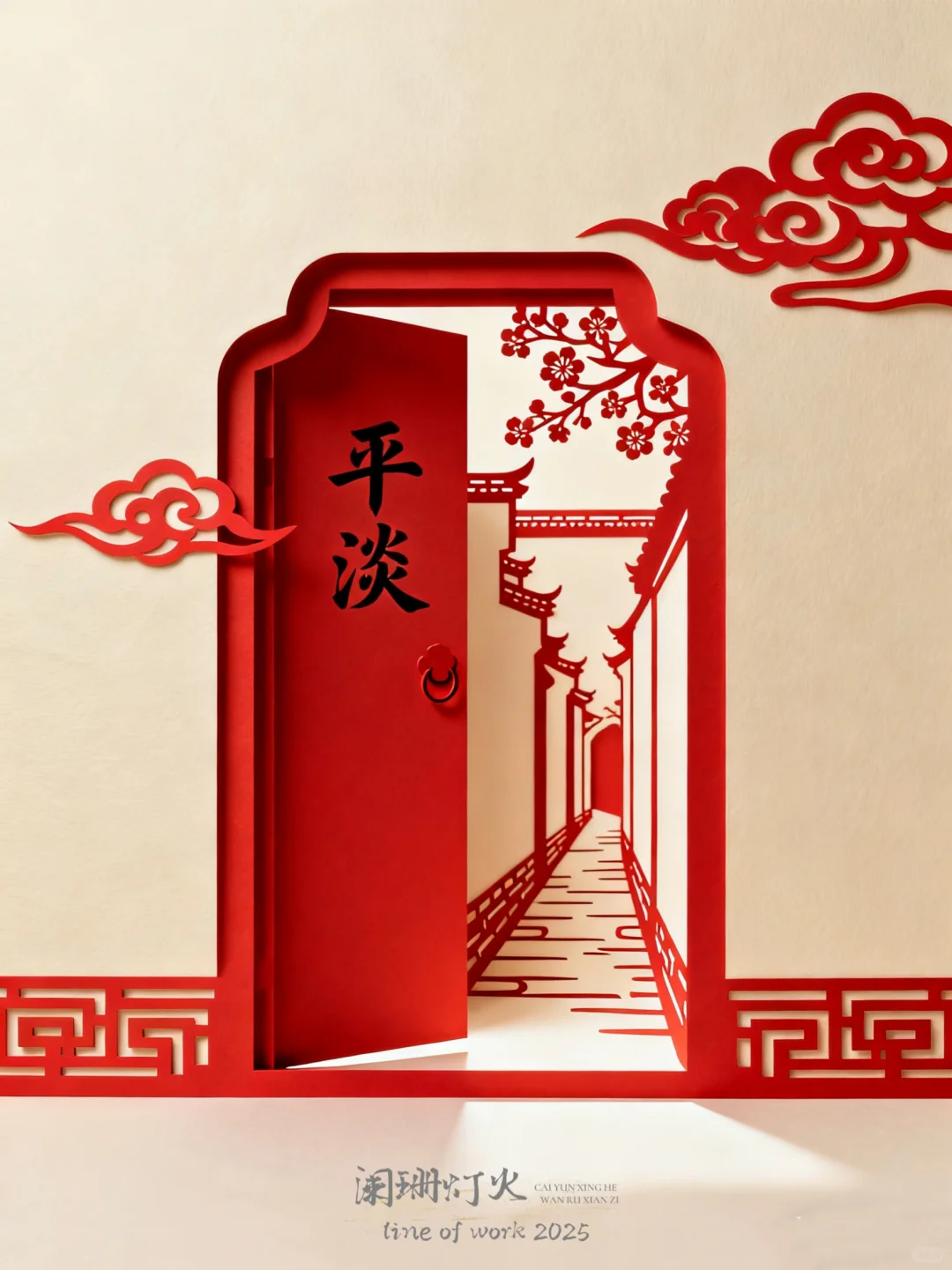 剪纸|棂61|平淡～