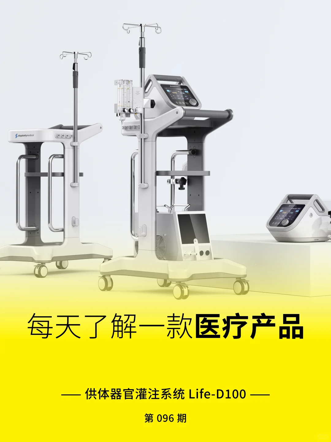 医疗产品分享 | 供体器官灌注系统 LifeD100