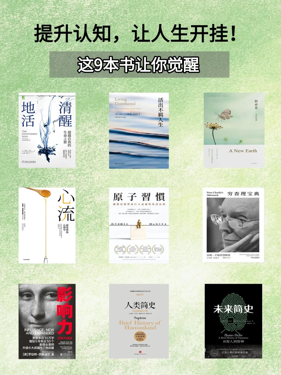 提升认知，让人生开挂！这9本书让你觉醒