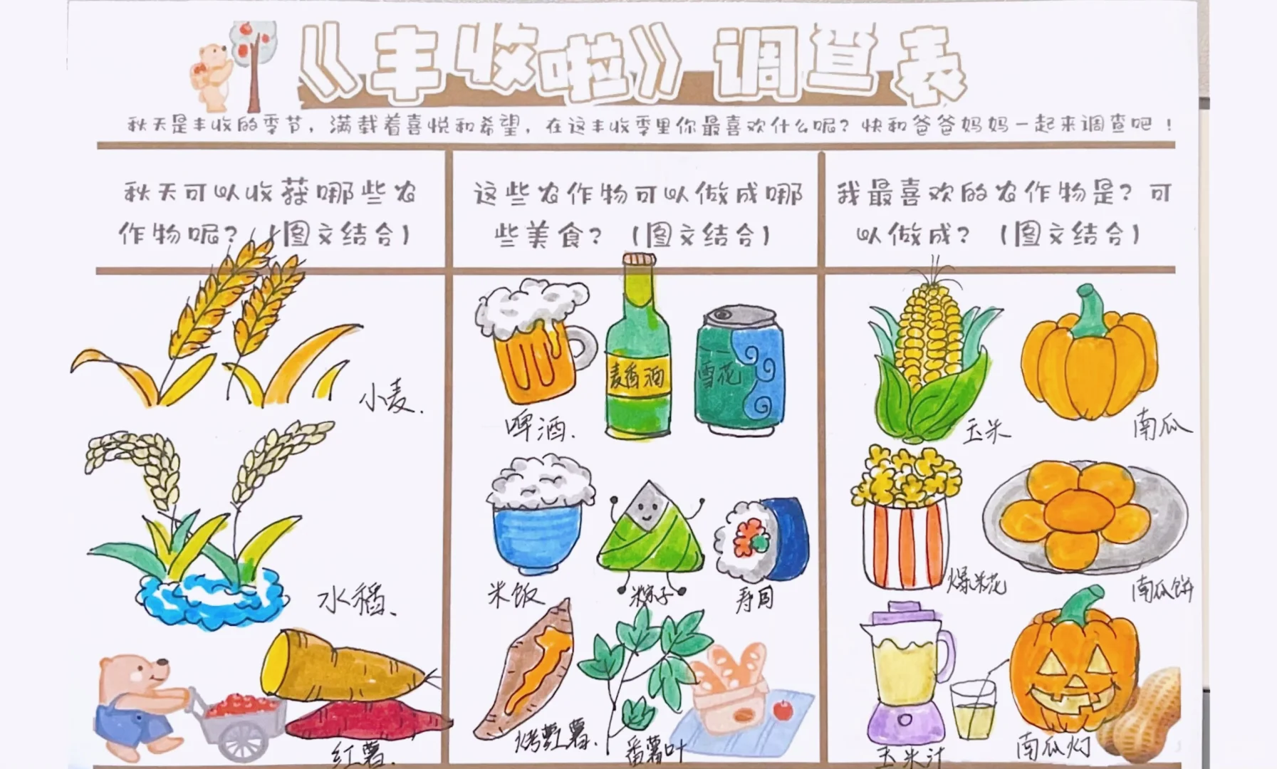 幼儿园作业｜《丰收啦调查表》线稿➕涂色