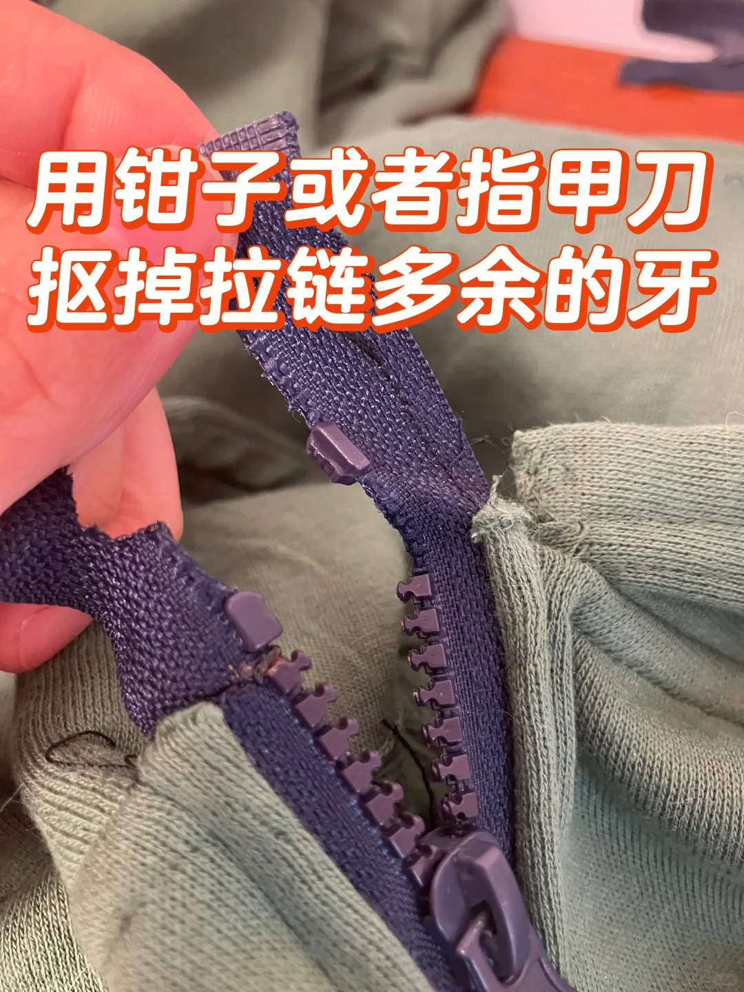 分享一个改拉链长度不需要卡口的方法