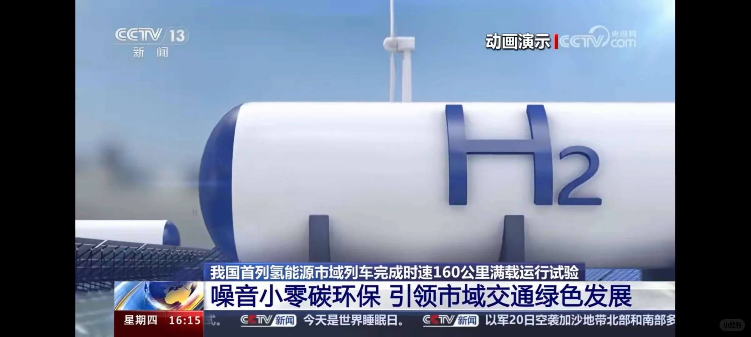 零排放我国首列氢能源市域列车运行成功