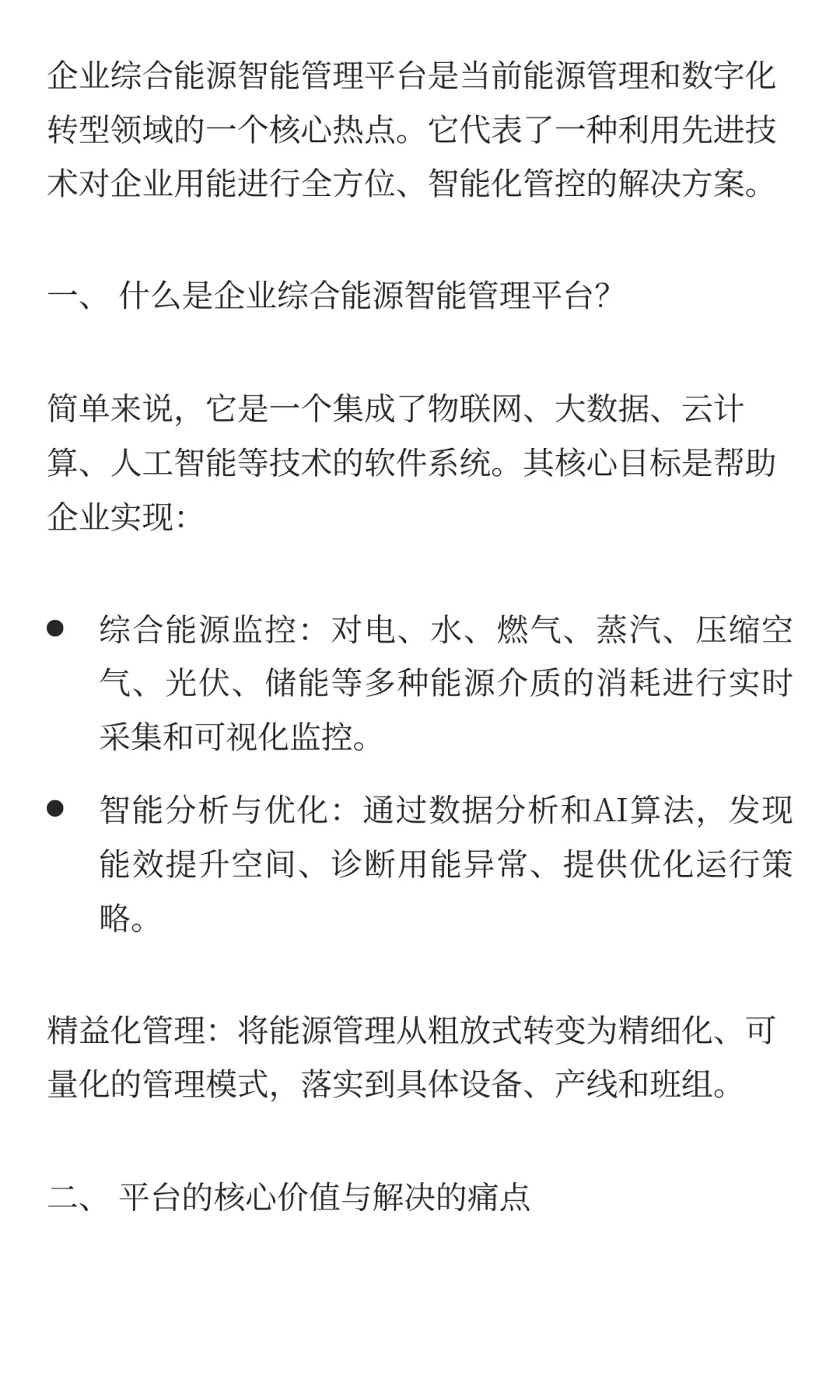 企业综合能源智能管理平台