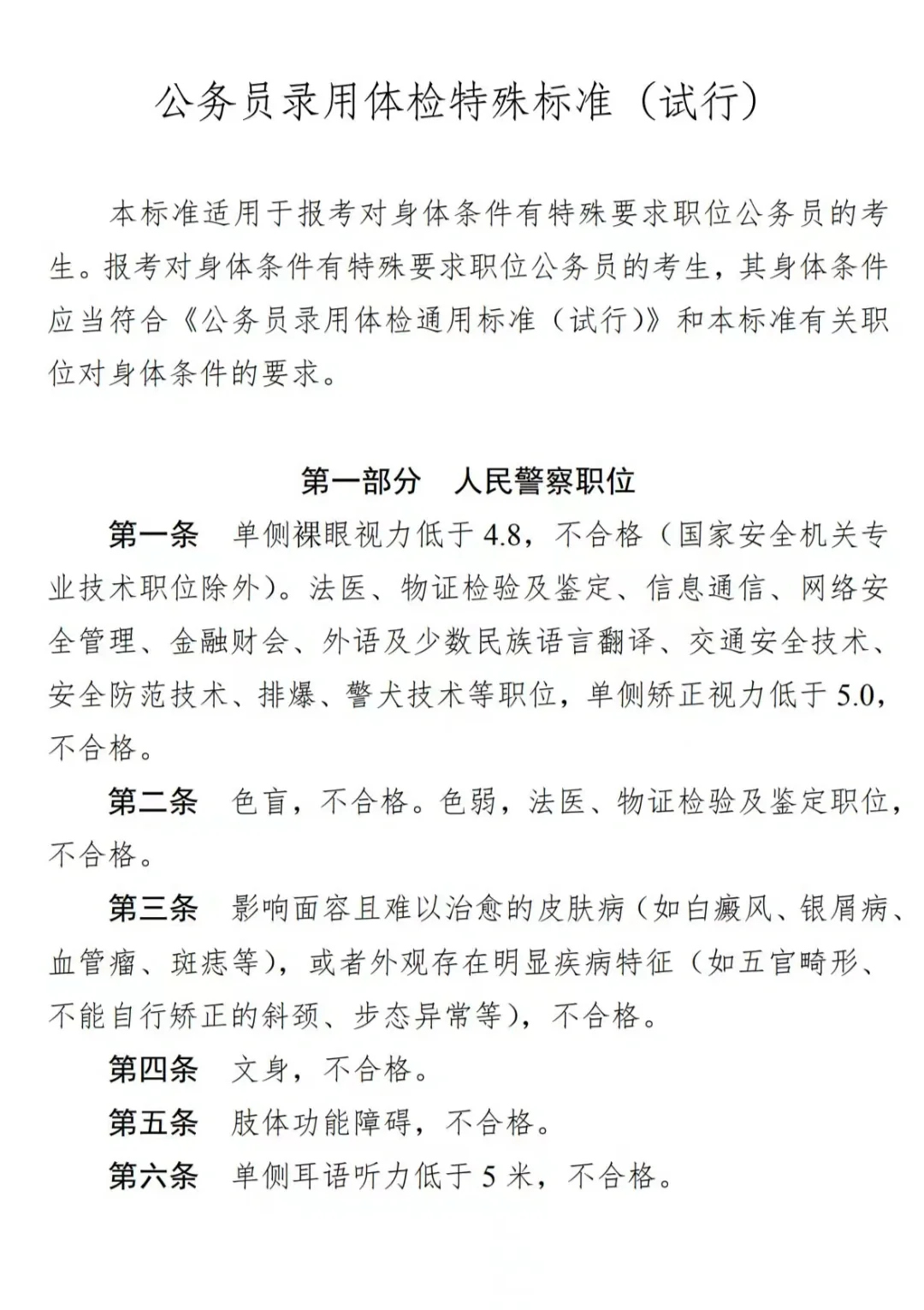公务员录用特殊体检标准