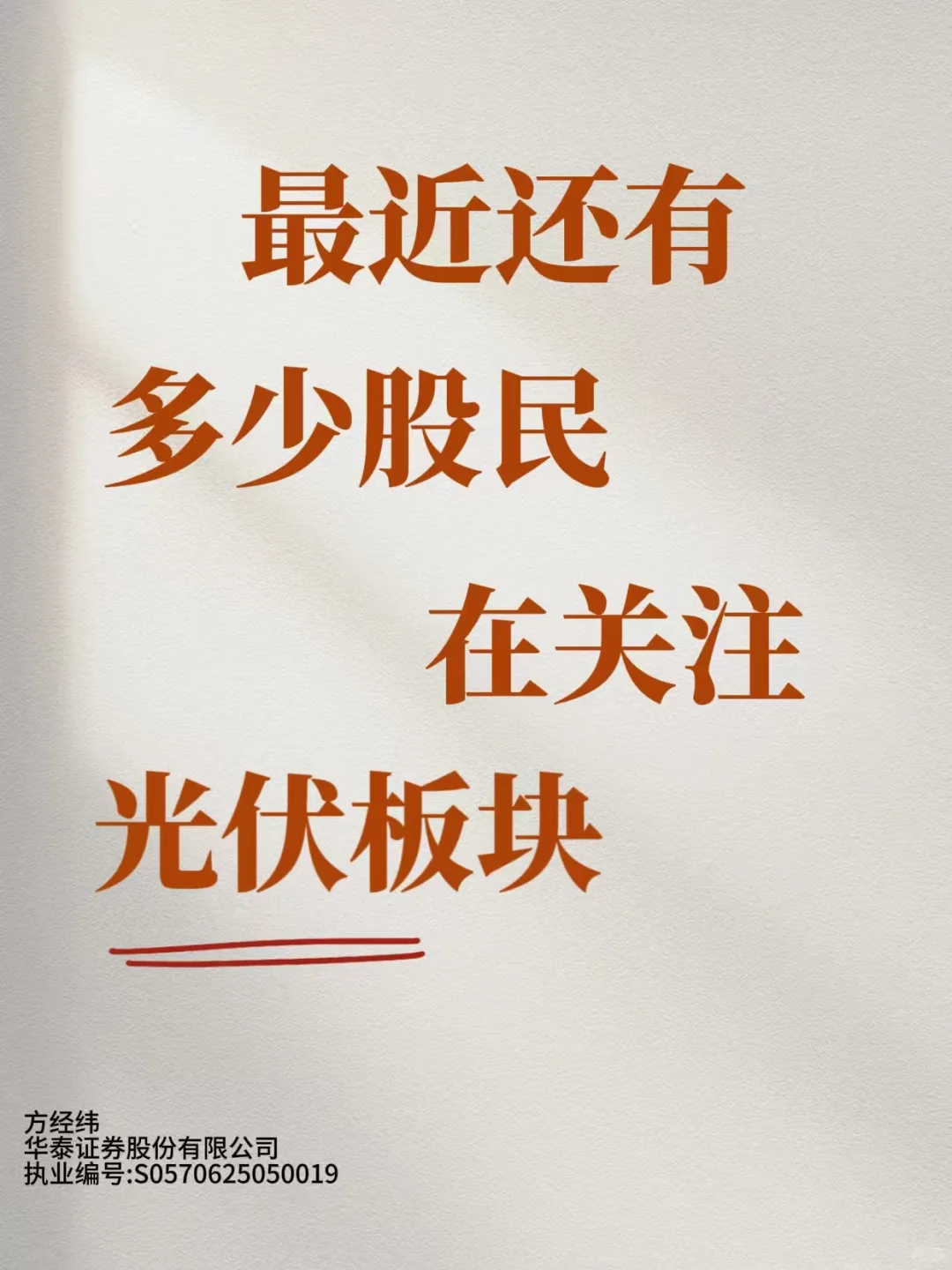 最近还有多少股民在关注光伏板块?