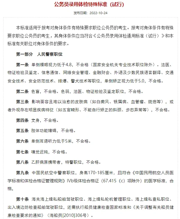 公务员特殊要求岗位体检标准参考