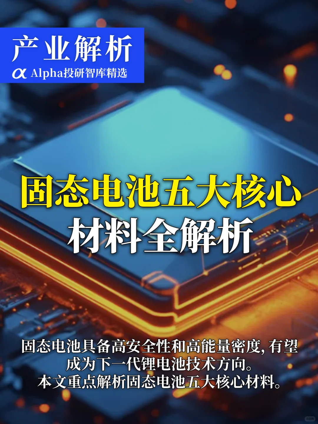 固态电池 5 大核心材料揭秘?