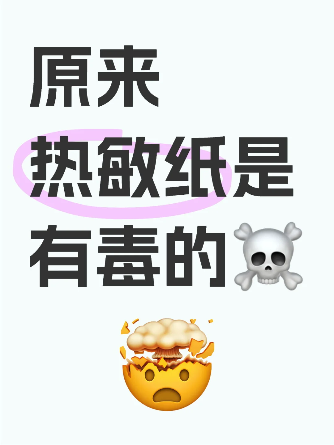 身边的有害物质?‍☠️热敏纸