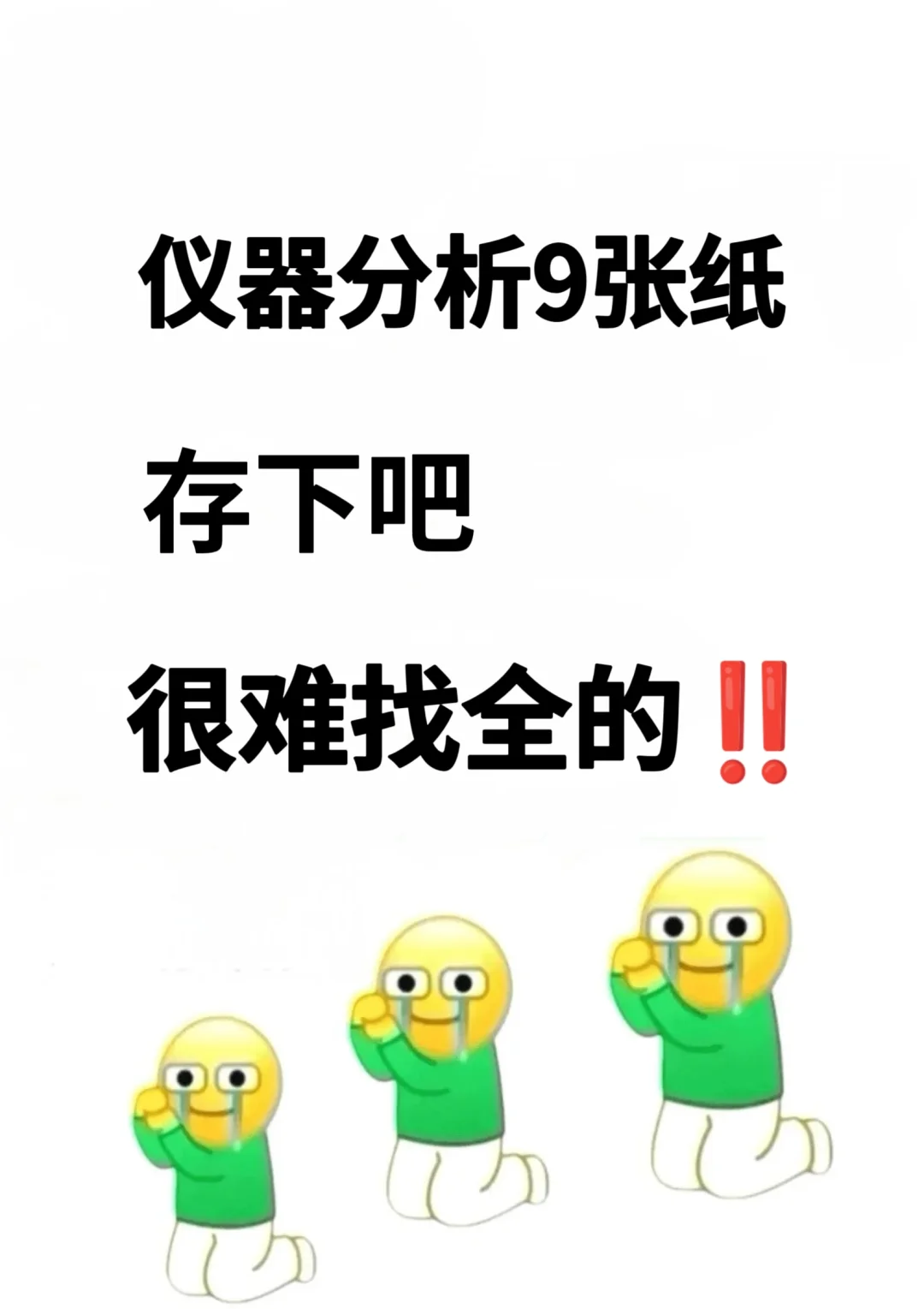 仪器分析考试重点九张纸，存下吧，很难找全