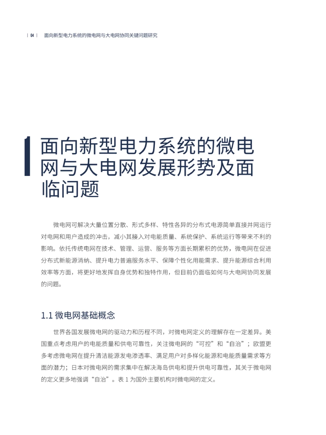 码住！新型电力系统的电网协同问题如何解决