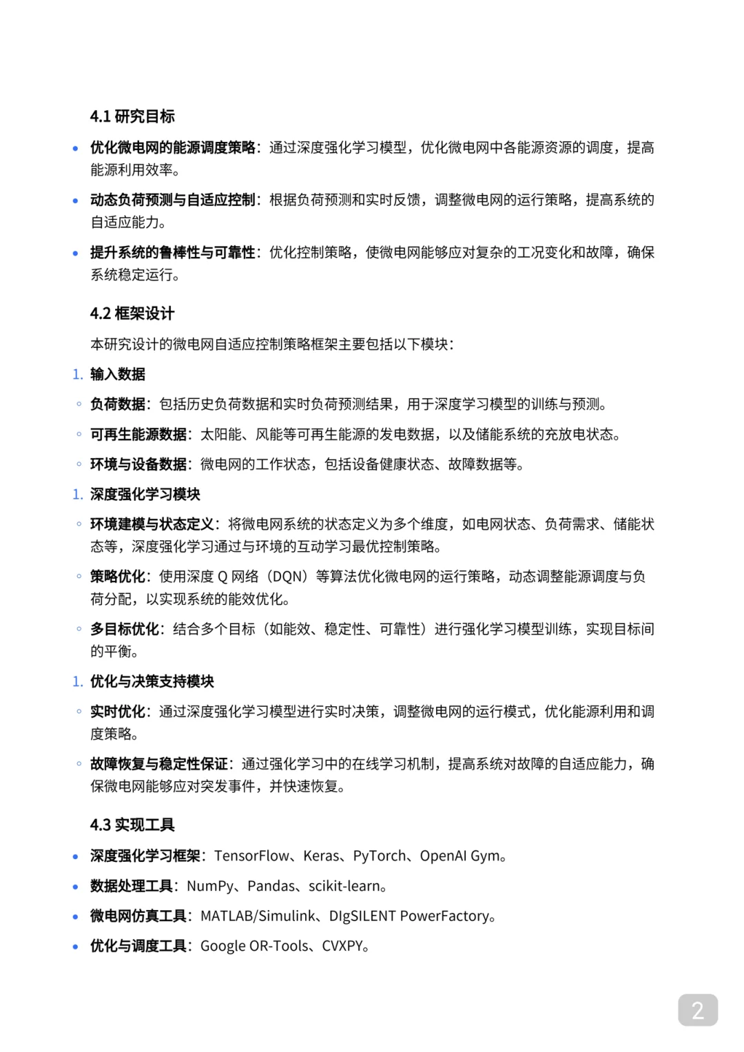 王牌组合：微电网控制➕人工智能｜顶会顶刊