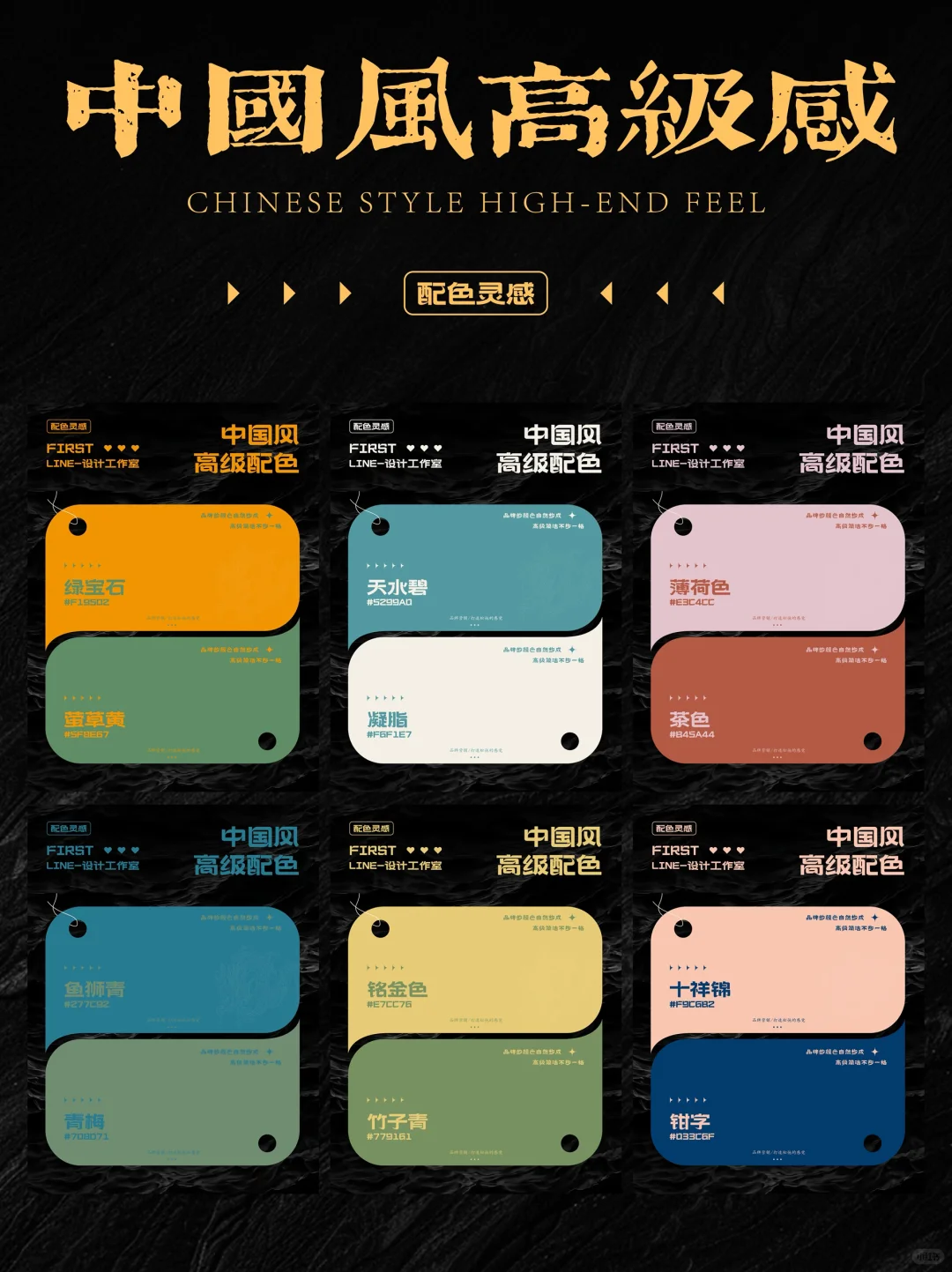 国风配色，高级感配色