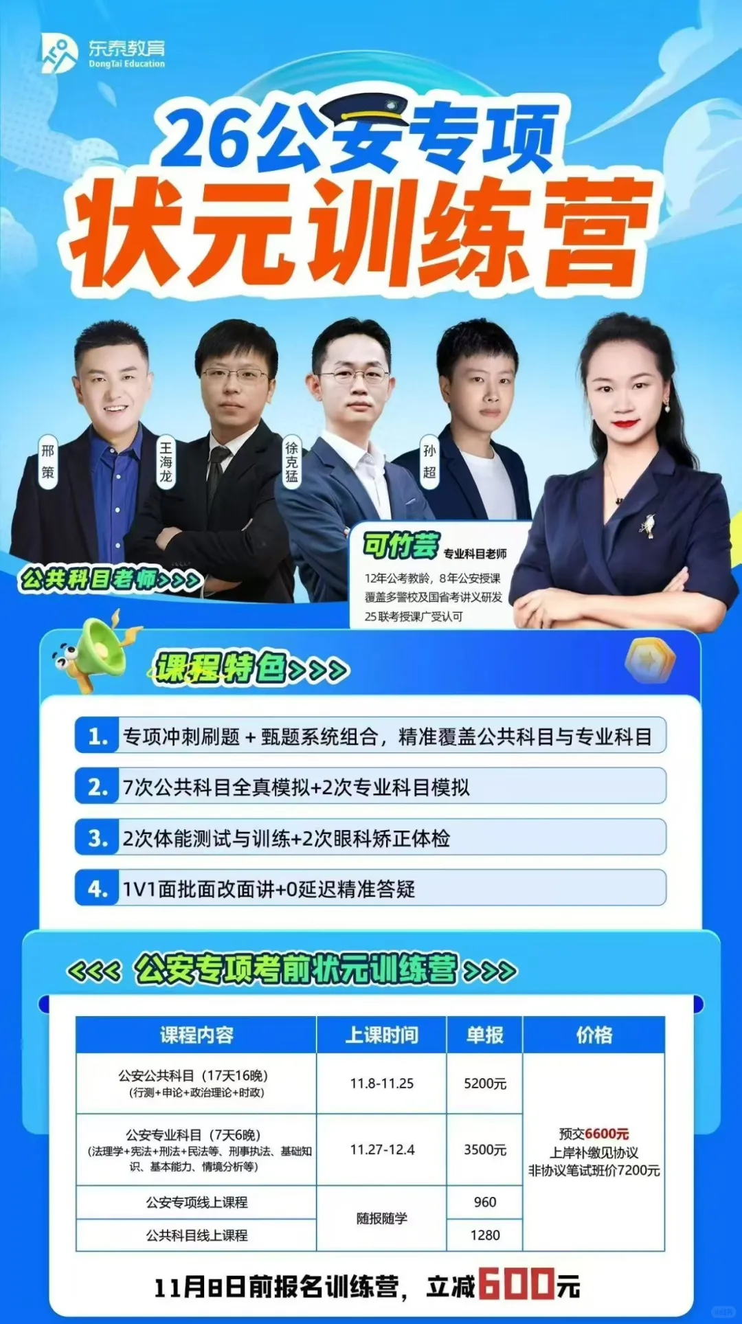 26江苏省考公安专项训练营，11月8日开课！