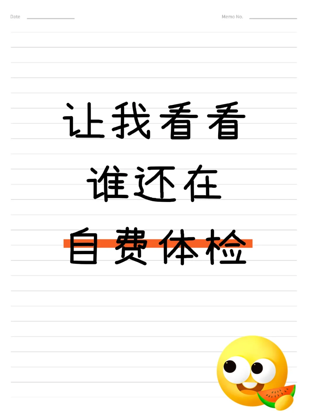 别再自费体检了