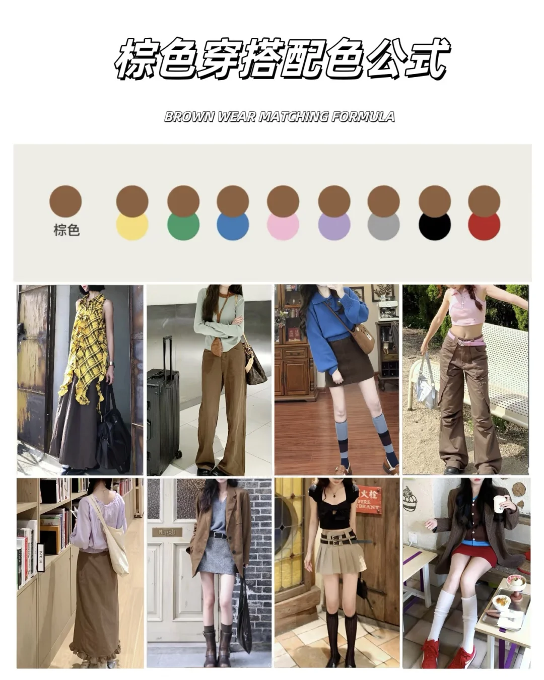 ❗️8组春夏万能穿搭配色公式