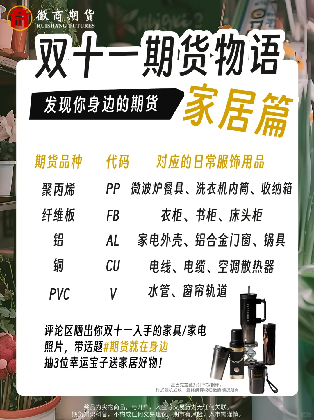 ?0元抽奖| 晒家居好物，发现期货宝藏！