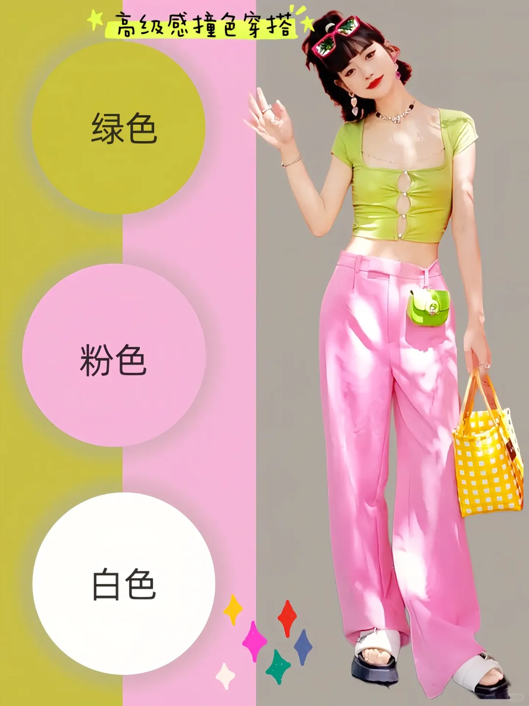 元气满满的多巴胺颜色搭配