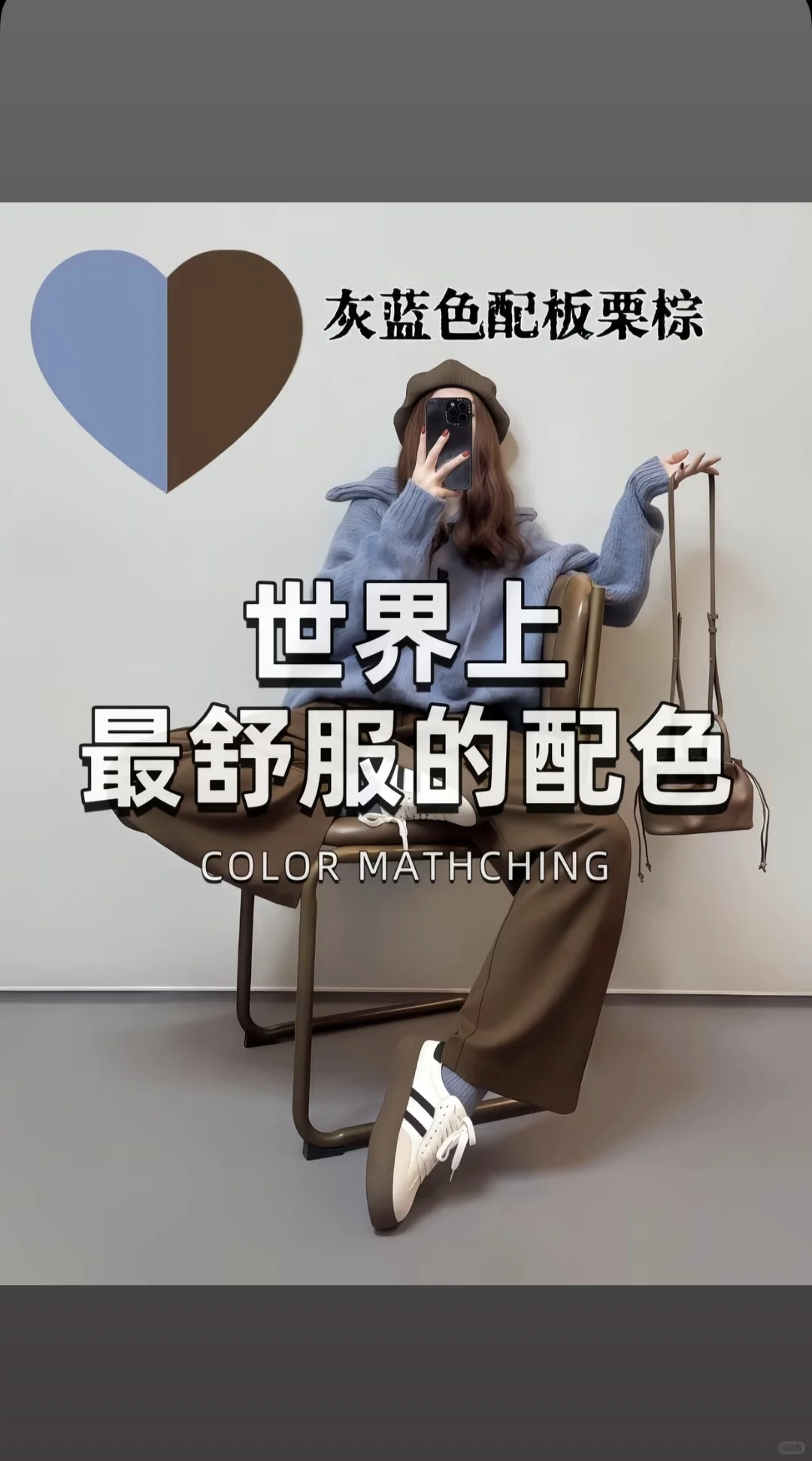 最舒服的秋冬配色