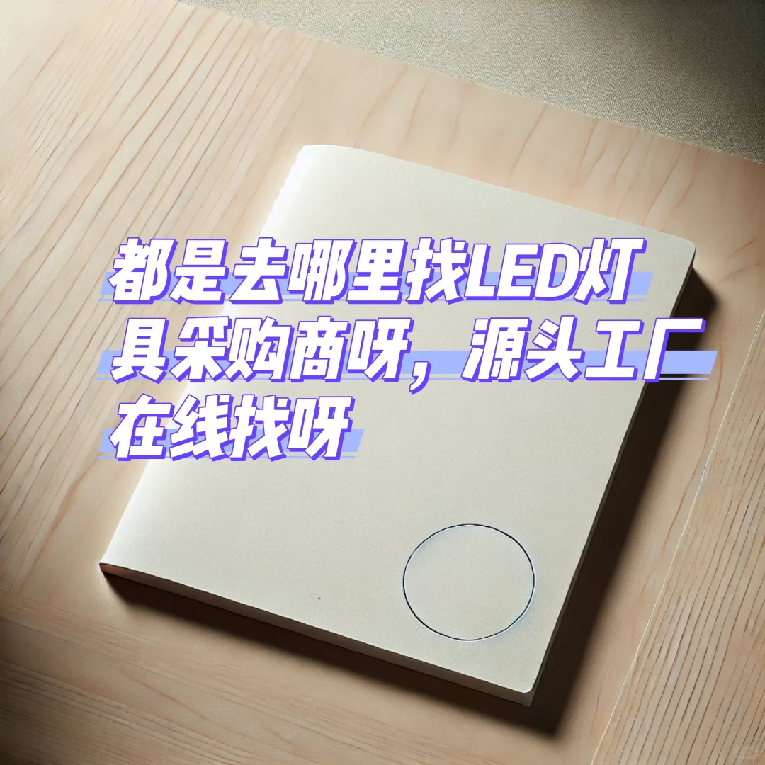 LED灯工厂直供，寻找采购商合作！
