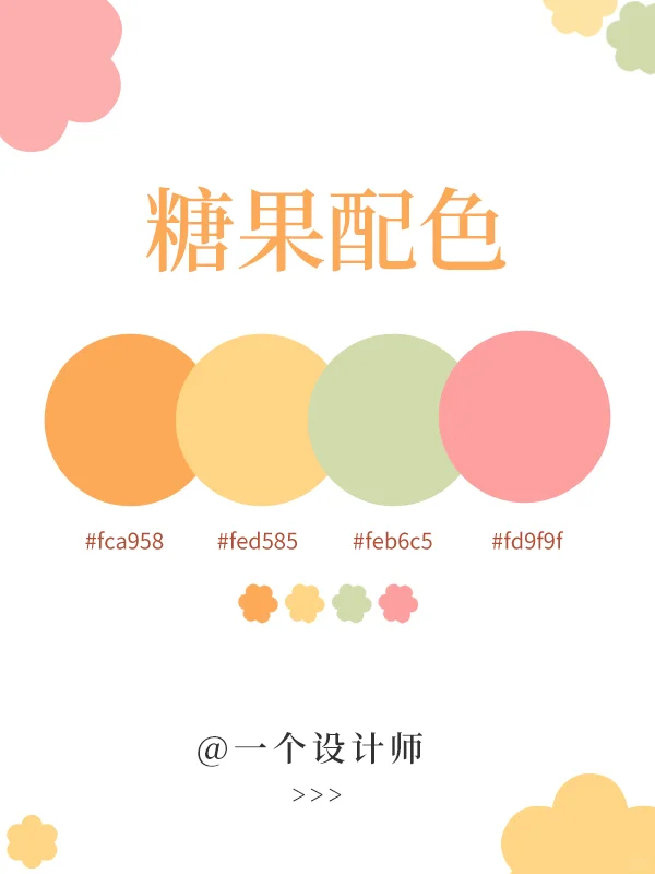 配色分享?6组糖果配色丨好甜的颜色啊