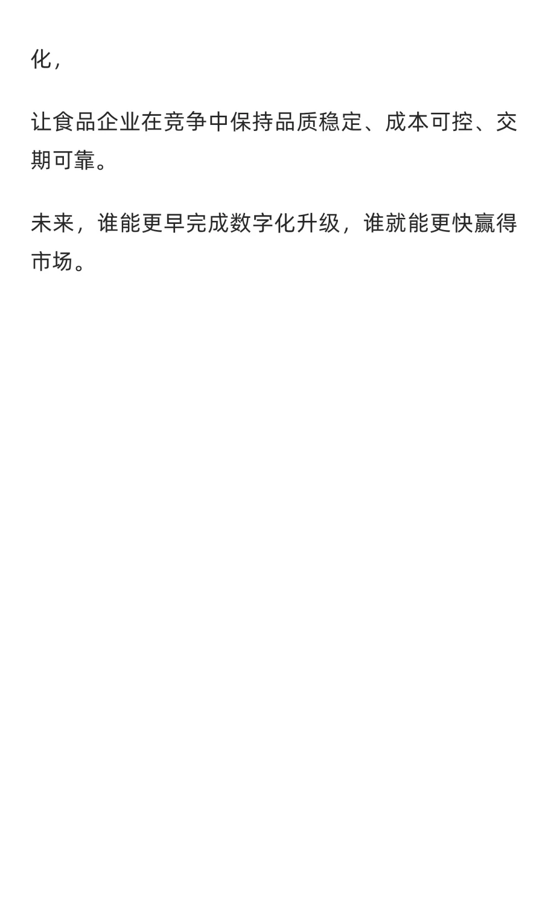 生产更有序，品质更可控——食品企业的数字