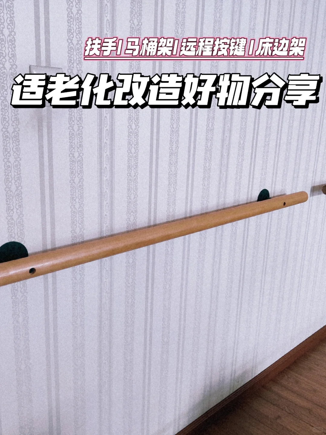 适老化改造 | 百元好物实现老人自理自由