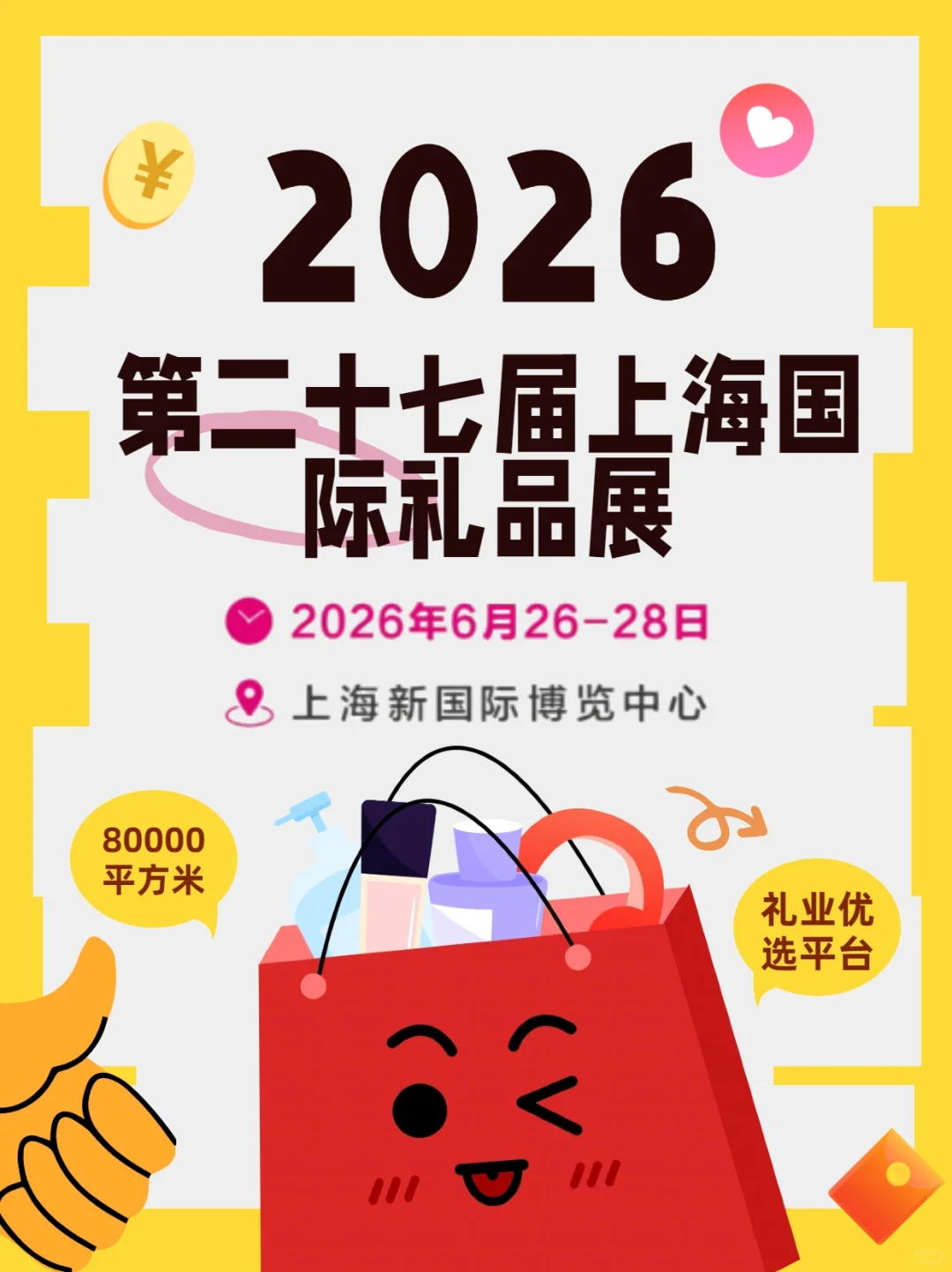 第二十七届上海国际礼品展2026再度启航！