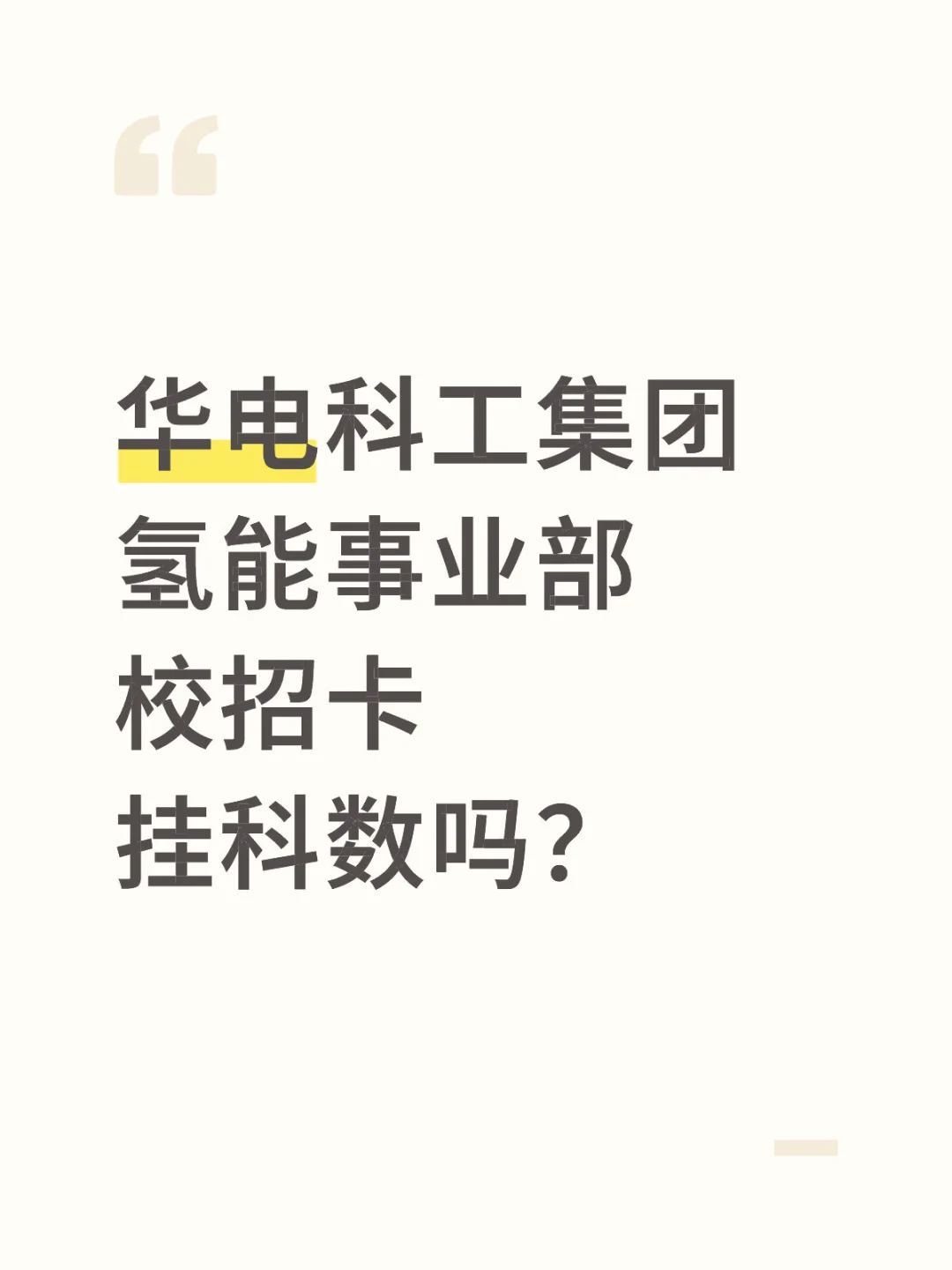 华电科工集团氢能事业部校招